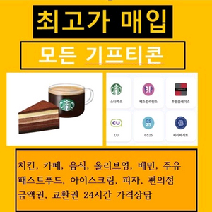 모든 기프티콘 상품권 매입 이미지