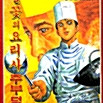 [만화책/중고]불꽃의 요리사 주부덕 1~9권(완결)/무료배송 이미지
