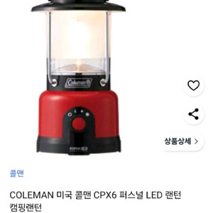 캠핑 랜턴 콜맨 CPX6 퍼스널 LED 랜턴 이미지