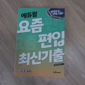 에듀윌 요즘 편입 최신 기출 교재 책 영어 수학 이미지