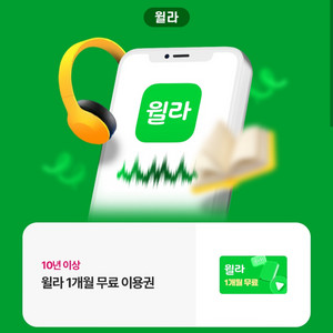 윌라 1개월 무료 이용권 쿠폰 이미지