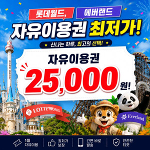 롯데월드 자유이용권 , 매직패스 최저가 판매 이미지
