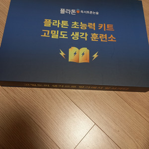 한솔교육 플라톤 초능력 키트 (고밀도 생각 훈련소) 이미지