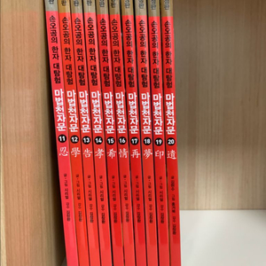 마법천자문 개정판 11~20 이미지