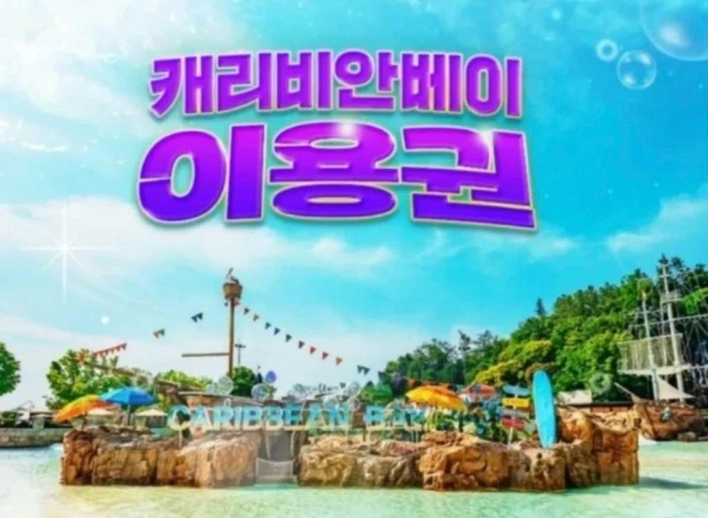 캐리비안베이 골드시즌+자켓대여 이용권 - 안심되는 중고거래