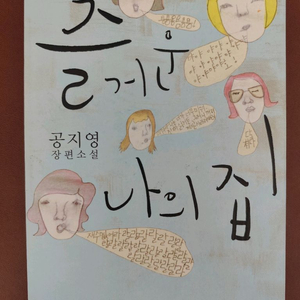 책 도서 즐거운 나의 집 장편소설 공지영 이미지