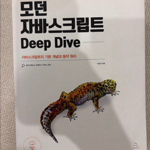 모던 자바스크립트 Deep Dive 이미지