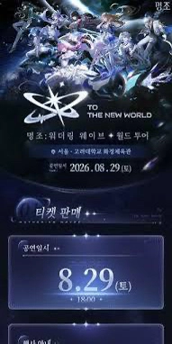 명조 월드투어 8월29일 - 안심되는 중고거래