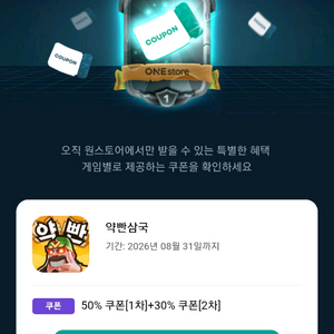 원스토어 쿠폰 득템전 50프로 할인 쿠폰 팝니다 이미지