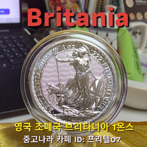 [지금은 은을 사야 할 때] 영국 왕실 조폐국 발행 브리타니아 1온스 은화 팔아요! 이미지