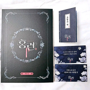 26 홍련 대본집 연뮤 연극 뮤지컬 증정 양도 판매 폴라 ost 재관 혜택 이미지