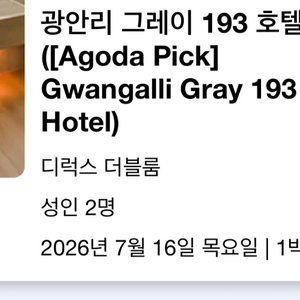부산 광안리 그레이 193 호텔 숙박권 7월 16일 1박 (오늘) 이미지