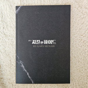 [재연] 연극 지킬앤하이드 대본집 양도 지앤하 뮤지컬 연뮤 증정 판매 연지킬 재관 폴라 ost 이미지