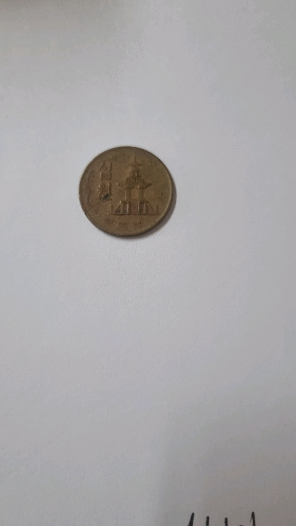 1970년10원동전외100원 10원구동전1000개 이미지