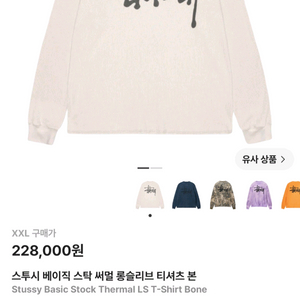 스투시 베이직 스탁 써멀 롱슬리브 티셔츠 본 XXL 이미지