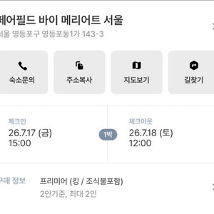 영등포 페어필드 7/17 숙박 예약건 판매 이미지