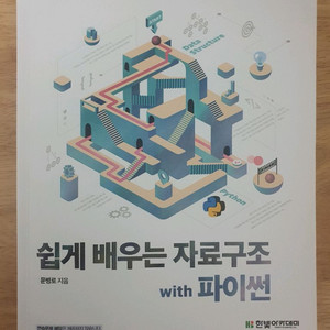 쉽게 배우는 자료구조 with 파이썬 이미지