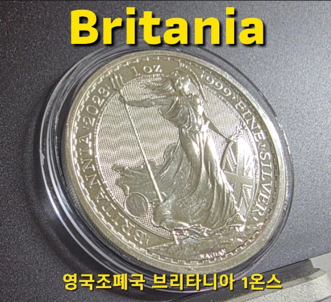 [지금은 은을 사야 할 때] 영국 왕실 조폐국 발행 브리타니아 1온스 은화 팔아요! 이미지