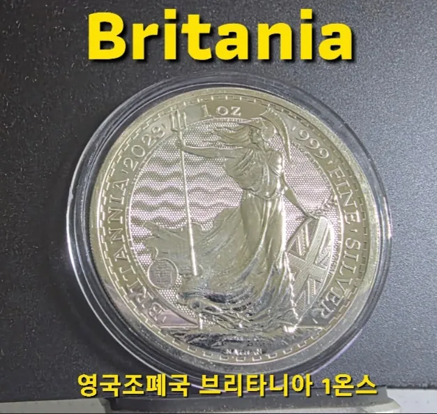 [지금은 은을 사야 할 때] 영국 왕실 조폐국 발행 브리타니아 1온스 은화 팔아요! 이미지