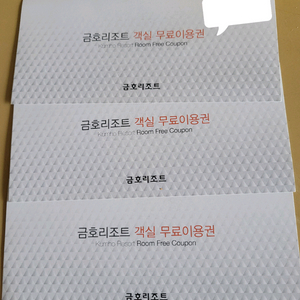 금호리조트 성수기가능 무료 숙박권 호텔 이미지