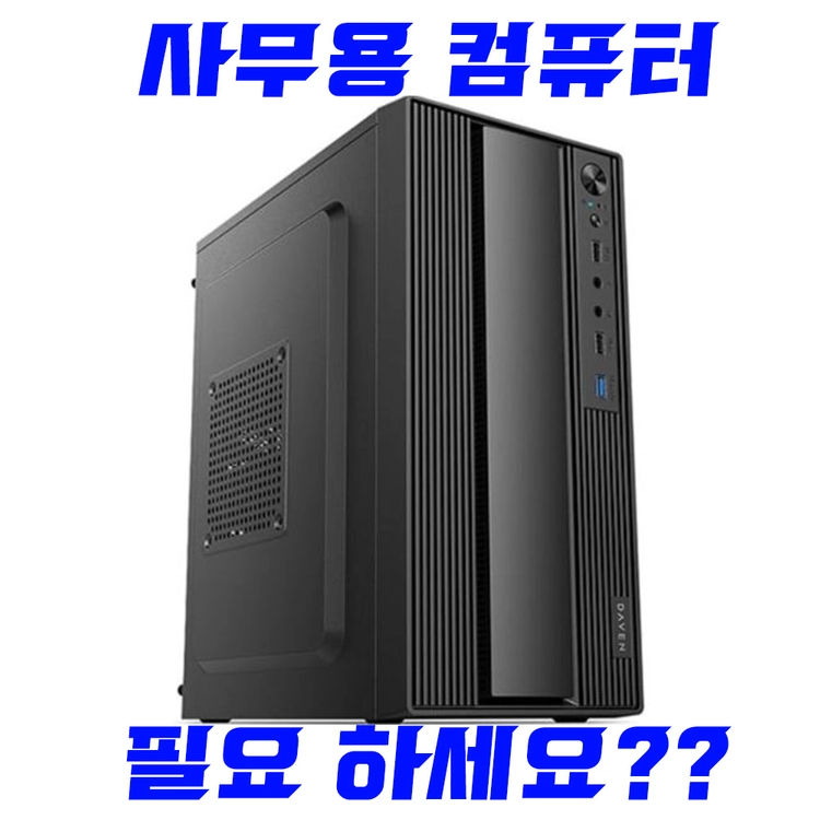 사무용 부터 롤 발로란트 배그까지 가성비PC 컴퓨터 본체 - 안심되는 중고거래
