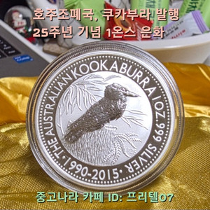 [지금은 은을 사야 할 때] 호주 조폐국 발행, 쿠카부라 출시 25주년 기념 은화 팝니다 이미지