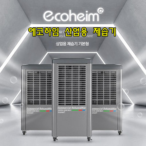 태양전자/에코하임/산업용제습기/대용량제습기/업소용제습기/산업용이동식에어컨/공업용이동식에어컨/냉풍기 최저가 당일배송 이미지
