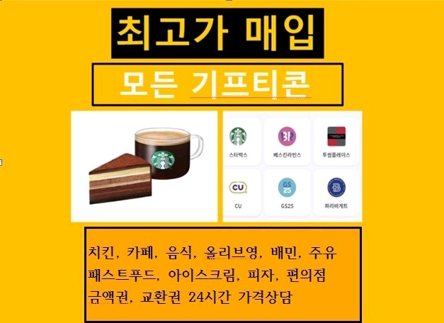 모든 기프티콘 상품권 매입 이미지