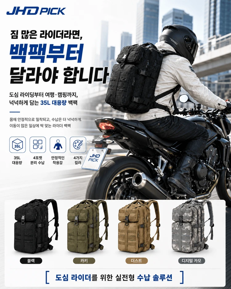 라이더 백팩 45L 대용량 택티컬 가방 JHD PICK 이미지