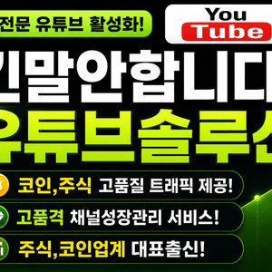 주식,코인DB 전문 센터장有 유튜브채널 성장 도움드립니다! 이미지
