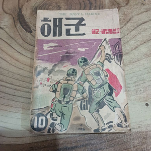 해군 _ 해군.해병 통합지 (잡지)(해군.10월호 .통합.제70호..단기.4291년.10월1일발행(서기.1958년 이미지