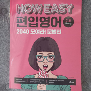 김영편입 곽지영 편입영어 2040 모여라 문법편 교재 이미지