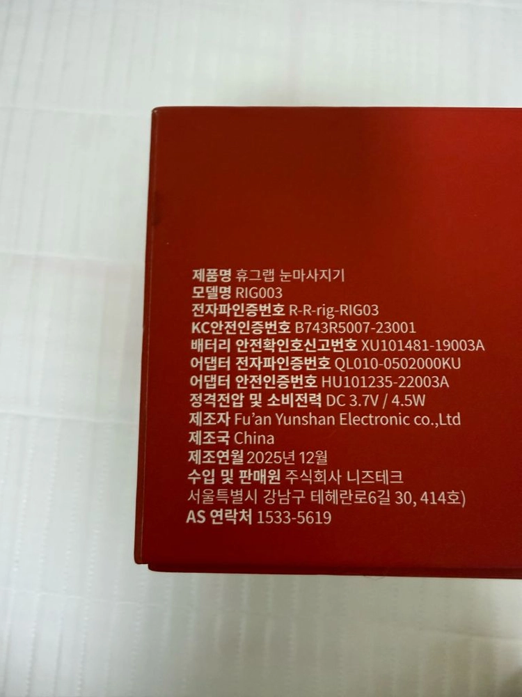 거의 새것 브랜드 [휴그랩] 눈 마사지기 풀박스 이미지