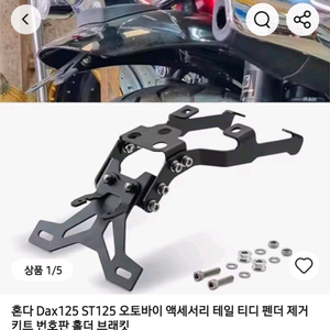혼다 Dax125 ST125 펜더 제거 키트 번호판 홀더 이미지