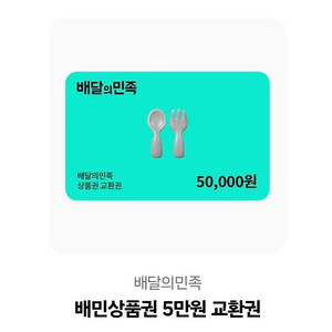배민 5만원 상품권 이미지