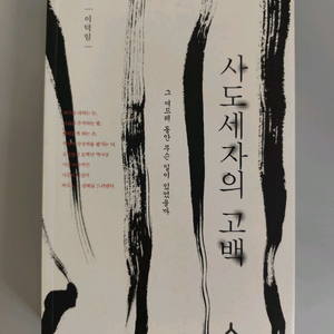 책 도서 사도세자의 고백 이덕일 이미지