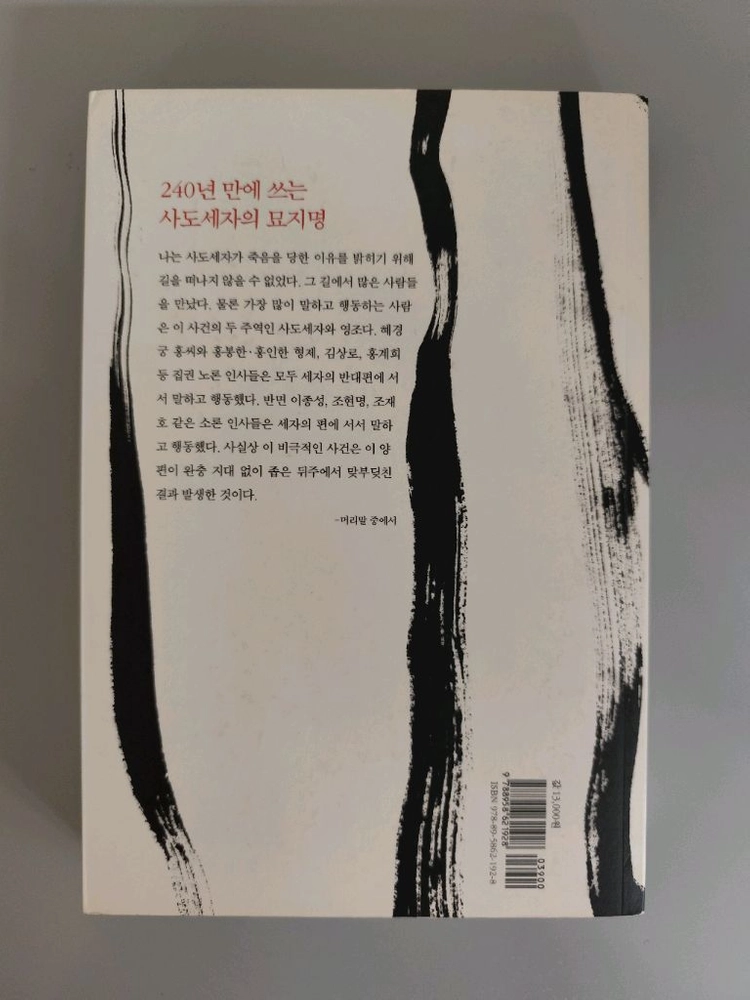 책 도서 사도세자의 고백 이덕일 이미지