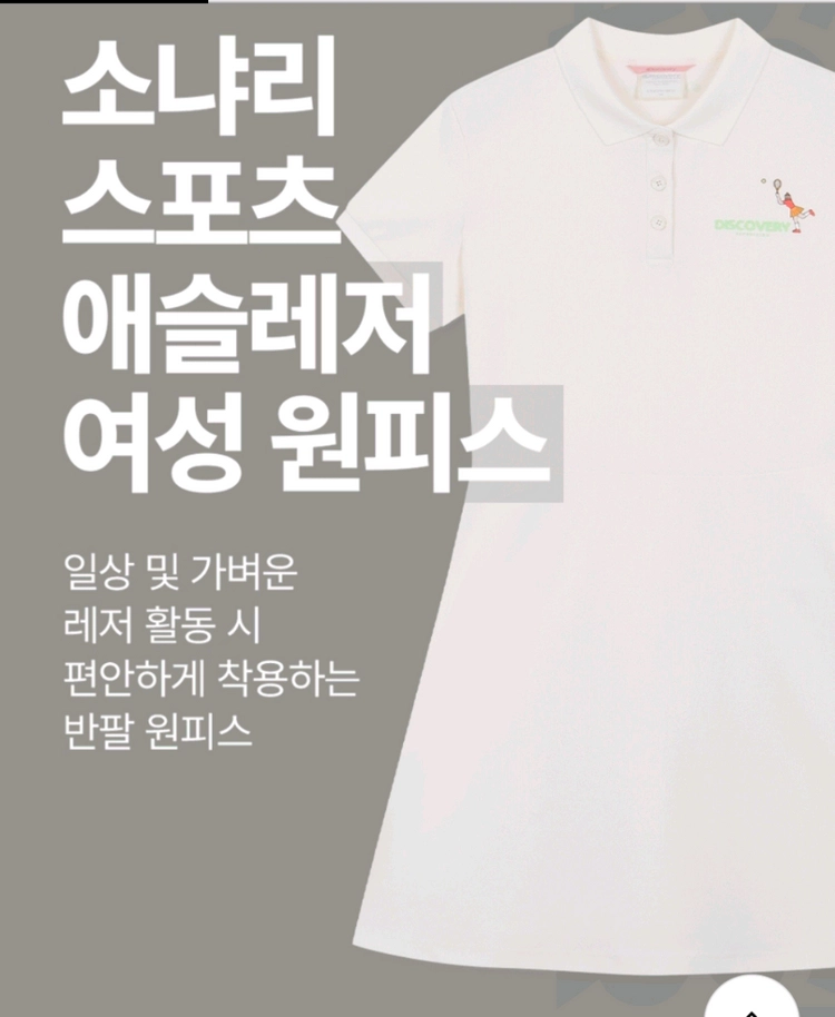 디스커버리익스페디션 피케원피스 아이보리90사이즈55 이미지