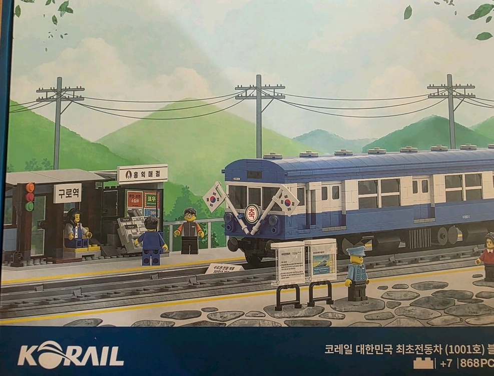 코레일 조립블럭레고 한국철도 최초전동차 1001호 - 안심되는 중고거래