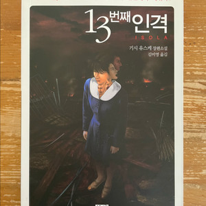 13번째 인격 - 기시 유스케 이미지