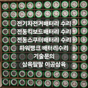 전기자전 전동킥보드 전동스쿠터 파워뱅크 수리 리필 제작 이미지