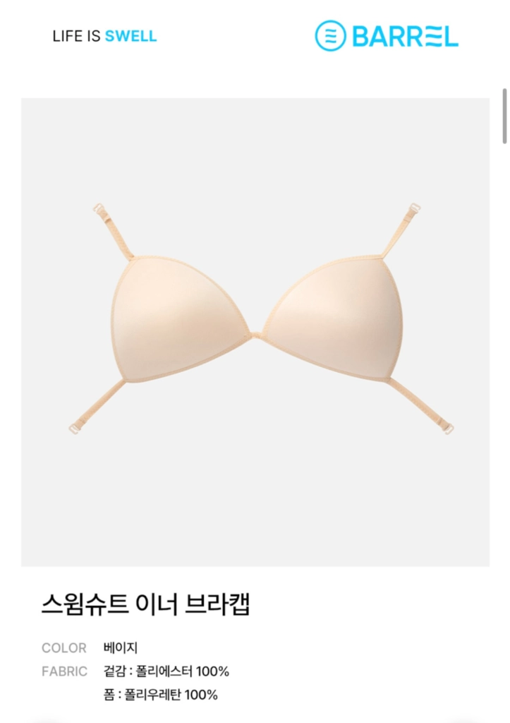 [배럴] 스윔슈트 이너 브라캡 베이지 s (새상품) 이미지