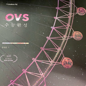 대성마이맥 국어 유대종T OVS 수능완성 새 책 이미지