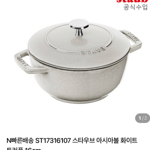 스타우브 아시아볼 화이트(미사용품) 이미지
