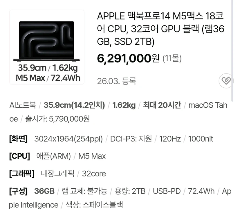 미개봉 / 맥북프로14 M5 Max 18코어 CPU, 32코어 GPU 블랙 (램36GB, SSD 2TB) - 안심되는 중고거래