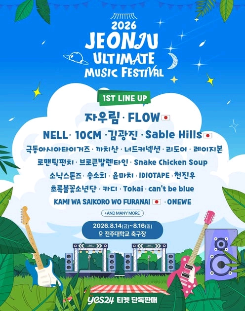 전주 얼티밋 뮤직 페스티벌 당일권 판매&& 이미지