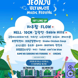 전주 얼티밋 뮤직 페스티벌 당일권 판매&& 이미지