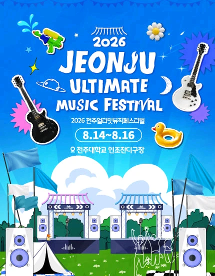 전주 얼티밋 뮤직 페스티벌 당일권 판매%% 이미지