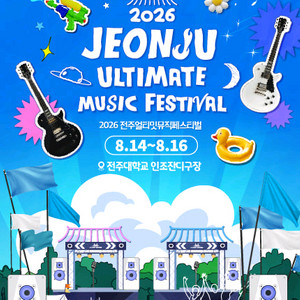 전주 얼티밋 뮤직 페스티벌 당일권 판매%% 이미지
