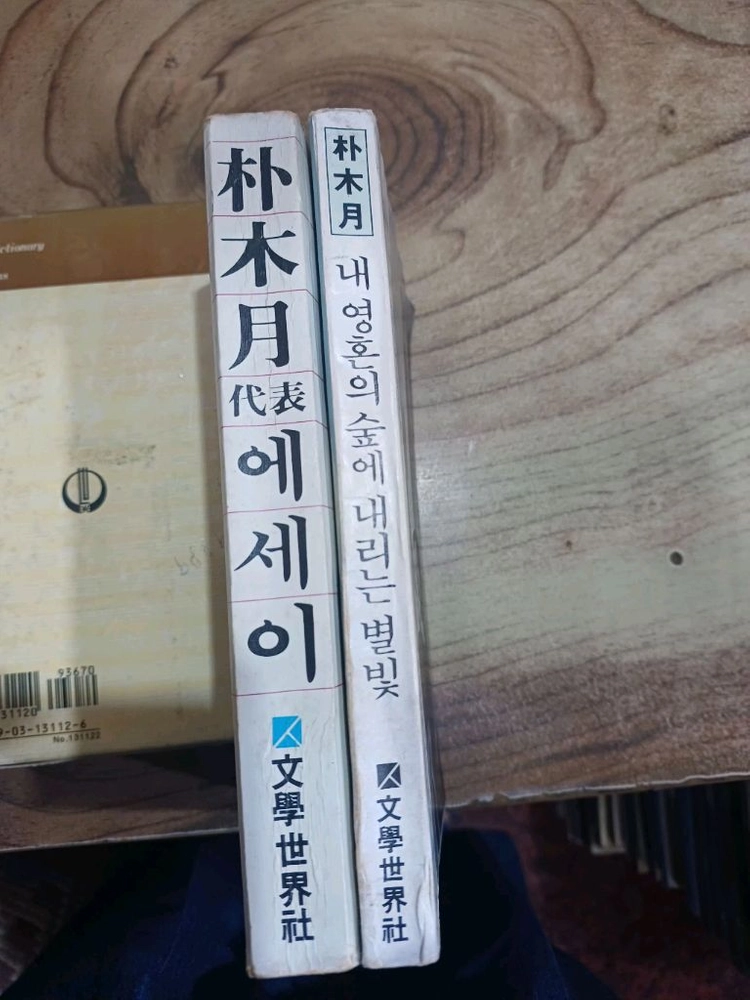 박목월대표 에세이 / 내영혼의 숲에 내리는 별빛 .2권 세트 _문학세계사. 이미지